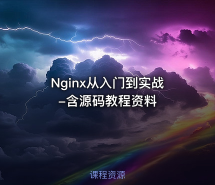 Nginx从入门到实战-含源码教程资料