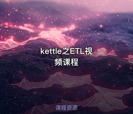 kettle之ETL视频课程