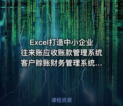 Excel打造中小企业往来账应收账款管理系统  客户赊账财务管理系统表格