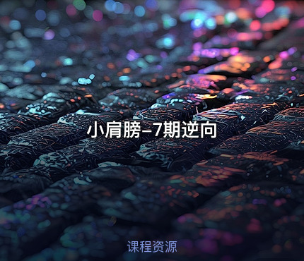 小肩膀-7期逆向