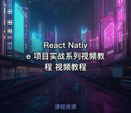 React Native 项目实战系列视频教程 视频教程
