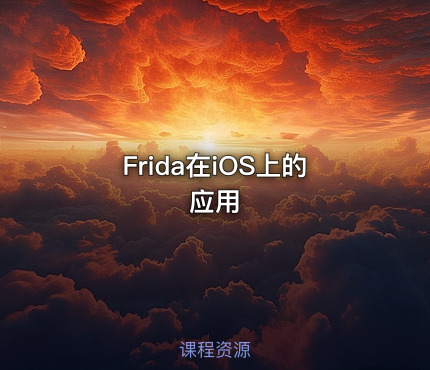 Frida在iOS上的应用