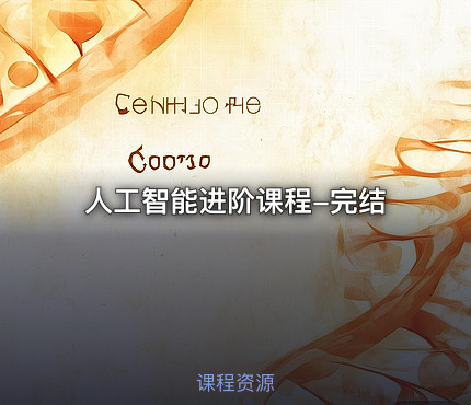 人工智能进阶课程-完结