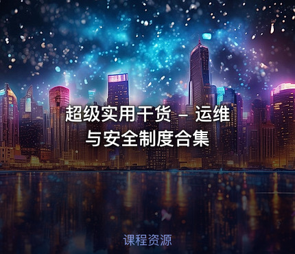 超级实用干货 - 运维与安全制度合集