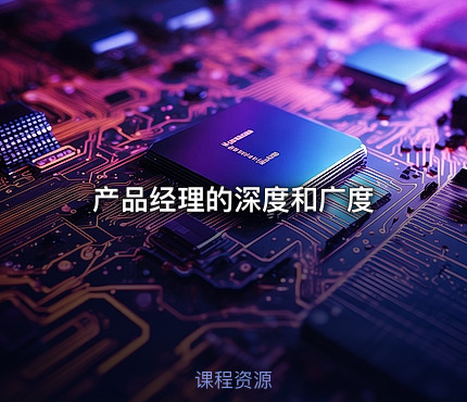 产品经理的深度和广度