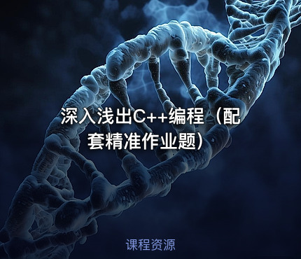 深入浅出C++编程（配套精准作业题）