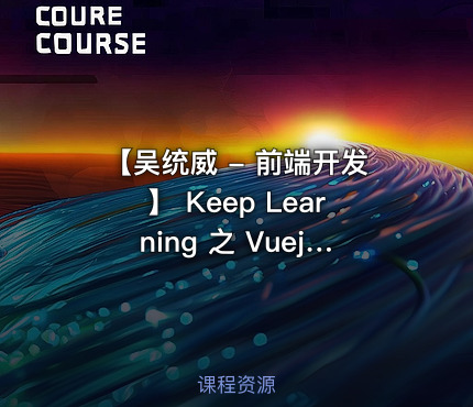 【吴统威 - 前端开发】 Keep Learning 之 Vuejs 2.0框架视频课程