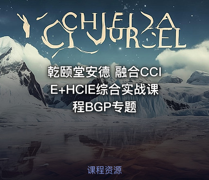 乾颐堂安德 融合CCIE+HCIE综合实战课程BGP专题