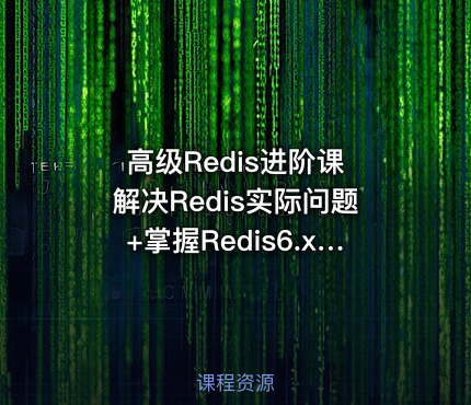 高级Redis进阶课 解决Redis实际问题+掌握Redis6.x特性