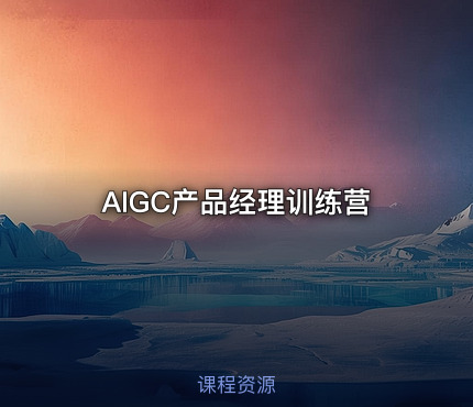 AIGC产品经理训练营