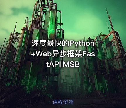 速度最快的Python+Web异步框架FastAPI|MSB