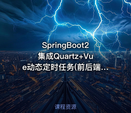 SpringBoot2集成Quartz+Vue动态定时任务(前后端分离)项目实战教程
