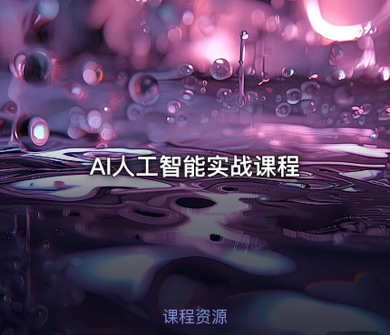AI人工智能实战课程