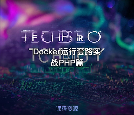 Docker运行套路实战PHP篇