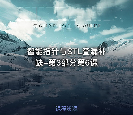 智能指针与STL查漏补缺-第3部分第6课