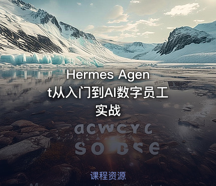 Hermes Agent从入门到AI数字员工实战