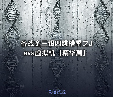 备战金三银四跳槽季之Java虚拟机【精华篇】