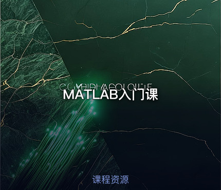 MATLAB入门课