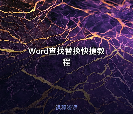 Word查找替换快捷教程