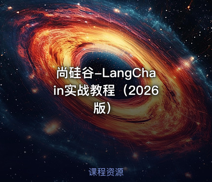 尚硅谷-LangChain实战教程（2026版）