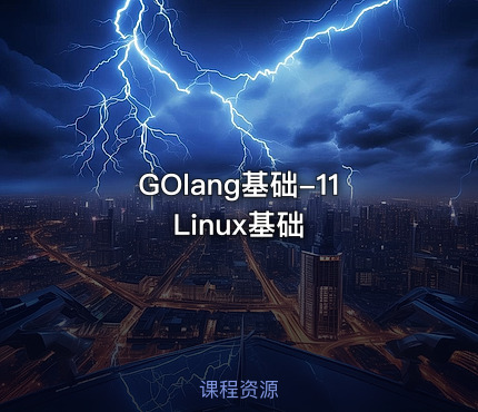 GOlang基础-11Linux基础