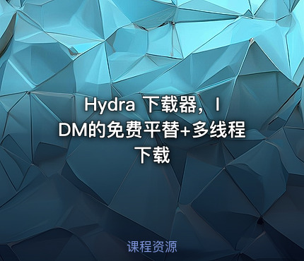 Hydra 下载器，IDM的免费平替+多线程下载