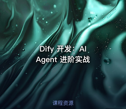 Dify 开发：AI Agent 进阶实战