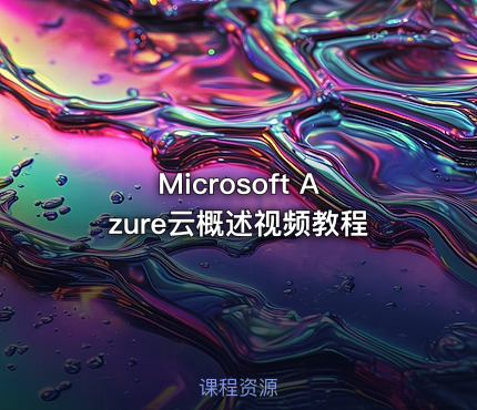Microsoft Azure云概述视频教程