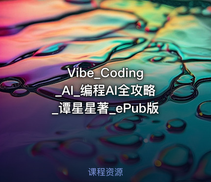 Vibe_Coding_AI_编程AI全攻略_谭星星著_ePub版