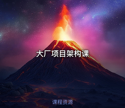 大厂项目架构课