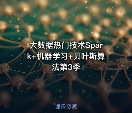 大数据热门技术Spark+机器学习+贝叶斯算法第3季