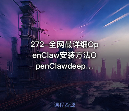 272-全网最详细OpenClaw安装方法OpenClawdeepseek配置方法