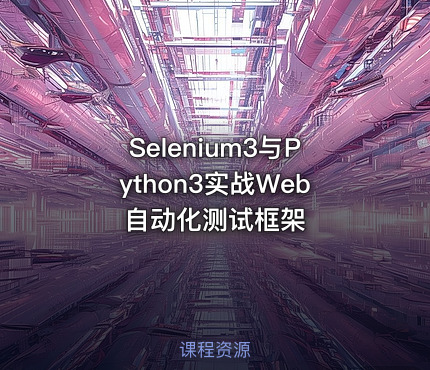 Selenium3与Python3实战Web自动化测试框架