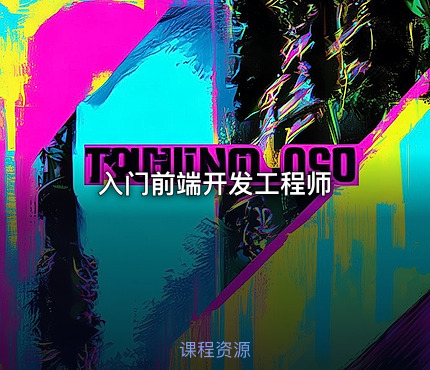 入门前端开发工程师