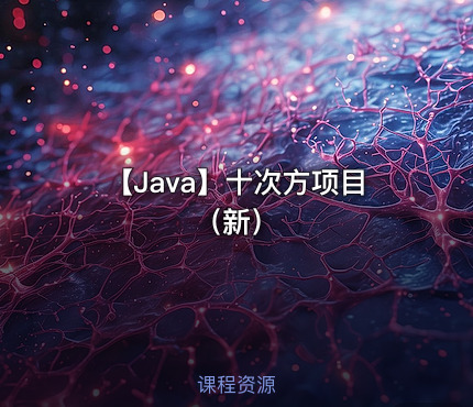 【Java】十次方项目（新）