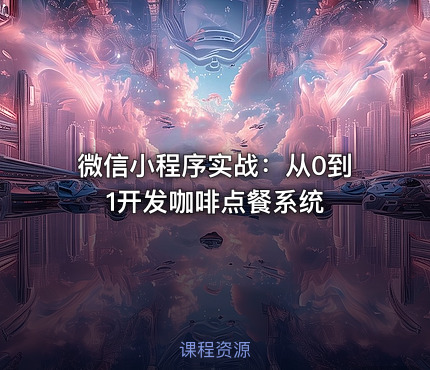微信小程序实战：从0到1开发咖啡点餐系统