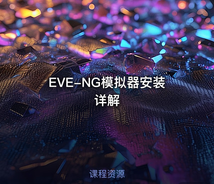 EVE-NG模拟器安装详解