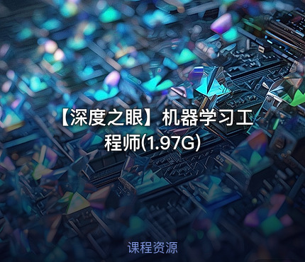 【深度之眼】机器学习工程师(1.97G)