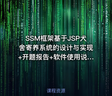 SSM框架基于JSP犬舍寄养系统的设计与实现+开题报告+软件使用说明书+论文第五稿+ppt+安装视频