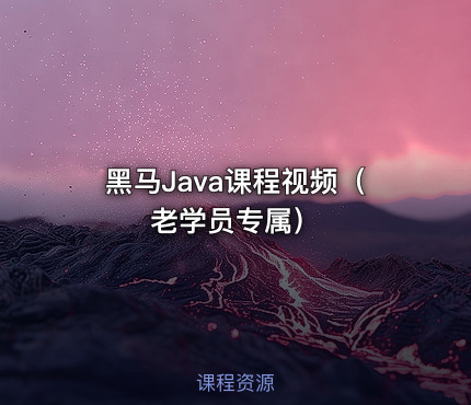 黑马Java课程视频（老学员专属）