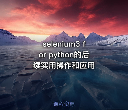 selenium3 for python的后续实用操作和应用