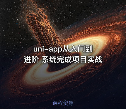 uni-app从入门到进阶 系统完成项目实战