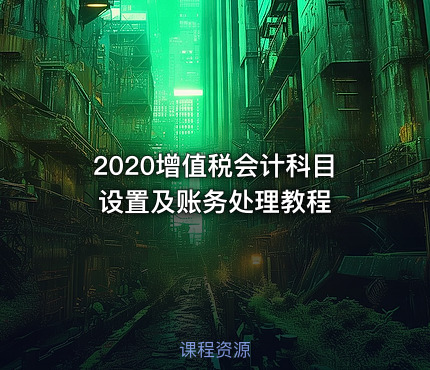 2020增值税会计科目设置及账务处理教程