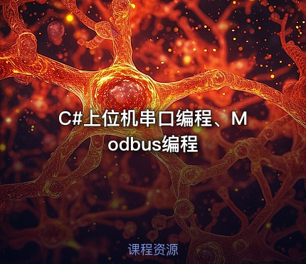 C#上位机串口编程、Modbus编程