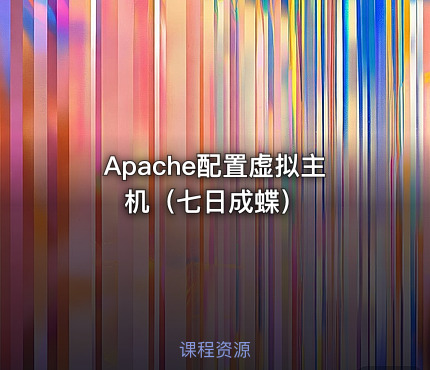 Apache配置虚拟主机（七日成蝶）