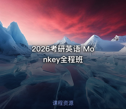 2026考研英语 Monkey全程班