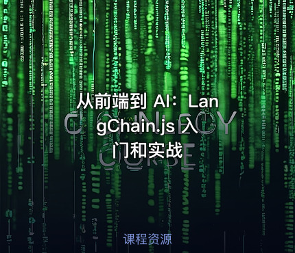 从前端到 AI：LangChain.js 入门和实战