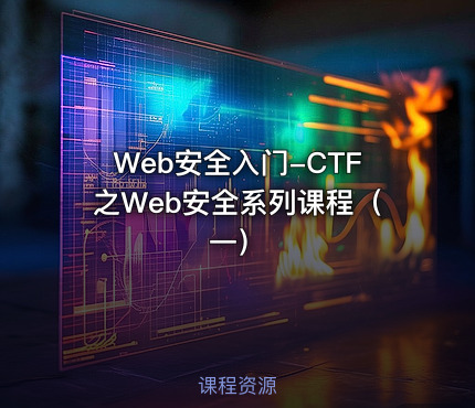 Web安全入门-CTF之Web安全系列课程（一）