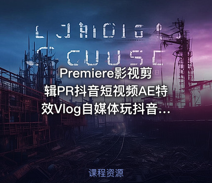 Premiere影视剪辑PR抖音短视频AE特效Vlog自媒体玩抖音After Effects影视包装