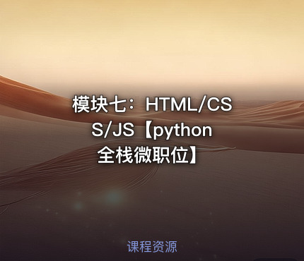 模块七：HTML/CSS/JS【python全栈微职位】